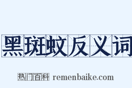 黑斑蚊反义词是什么意思的图片